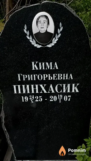 Пинхасик Кима Григорьевна