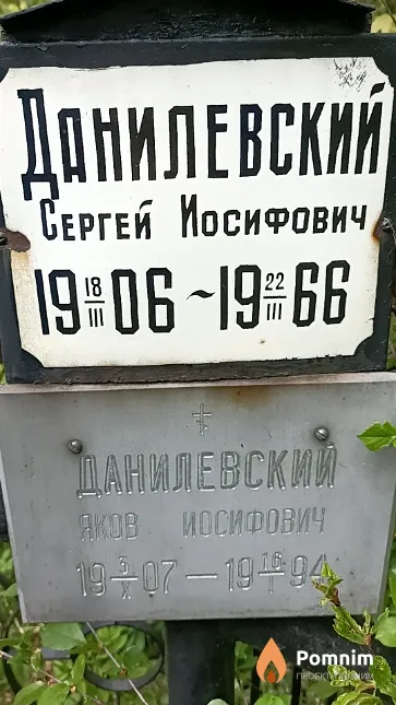 Данилевский Яков Иосифович