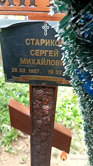 Стариков Сергей Михайлович