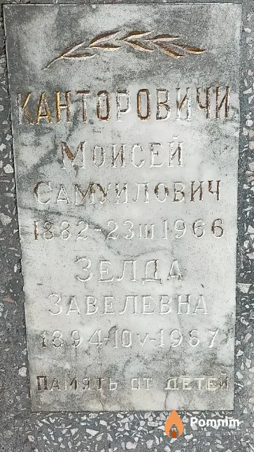 Канторович Зелда Завелевна
