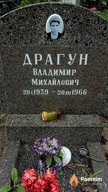 Драгун Владимир Михайлович