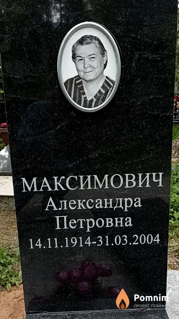 Максимович Александра Петровна