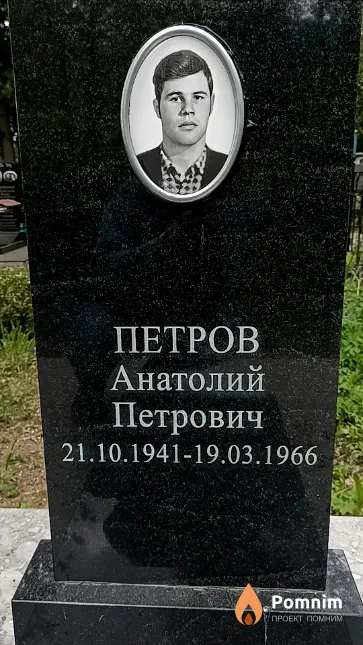 Петров Анатолий Петрович