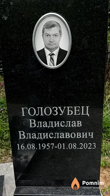 Голозубец Владислав Владиславович