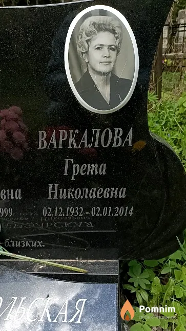 Варкалова Грета Николаевна