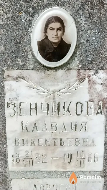 Зенчикова Клавдия Викентьевна