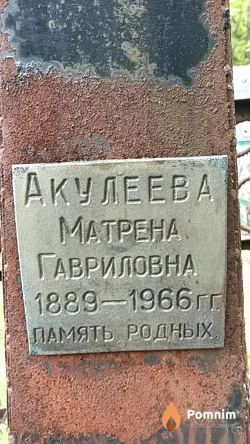 Акулеева Матрена Гавриловна