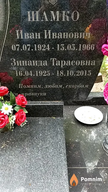 Шамко Иван Иванович