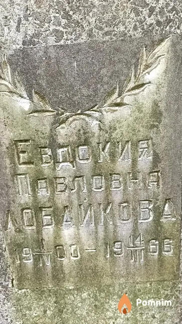 Лобайкова Евдокия Павловна