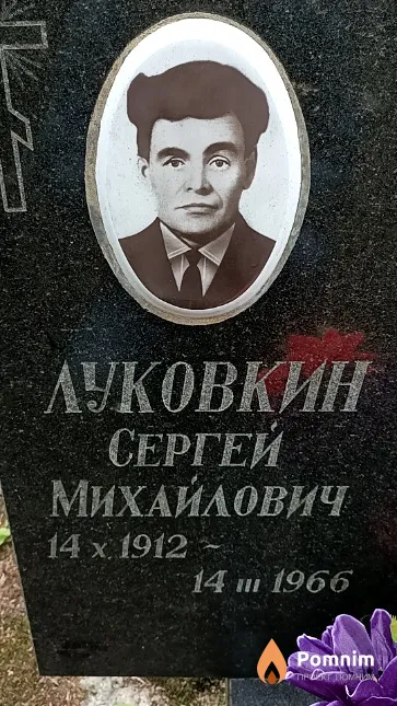 Луковкин Сергей Михайлович