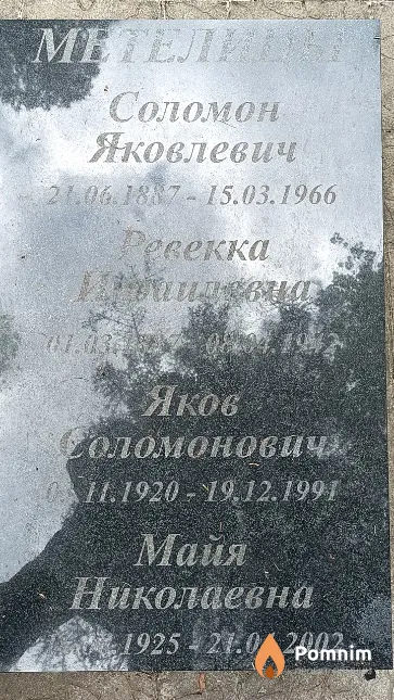 Метелица Соломон Яковлевич