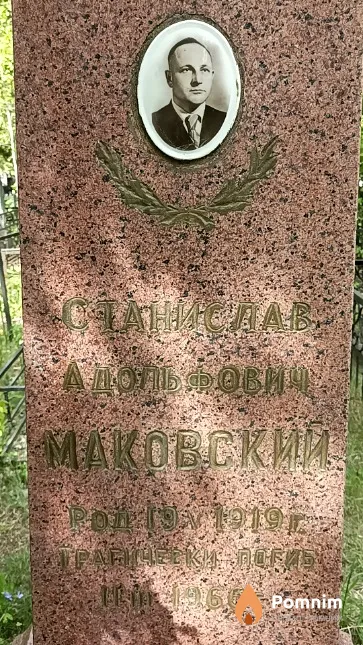 Маковский Станислав Адольфович