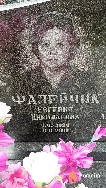 Фалейчик Евгения Николаевна