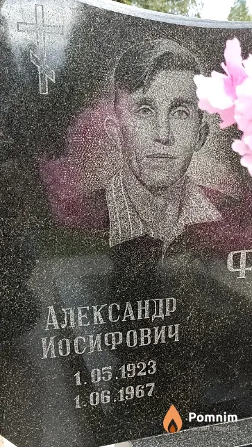 Фалейчик Александр Иосифович