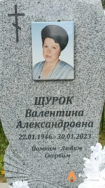 Щурок Валентина Александровна