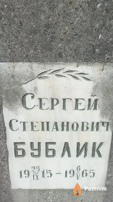 Бублик Сергей Степанович