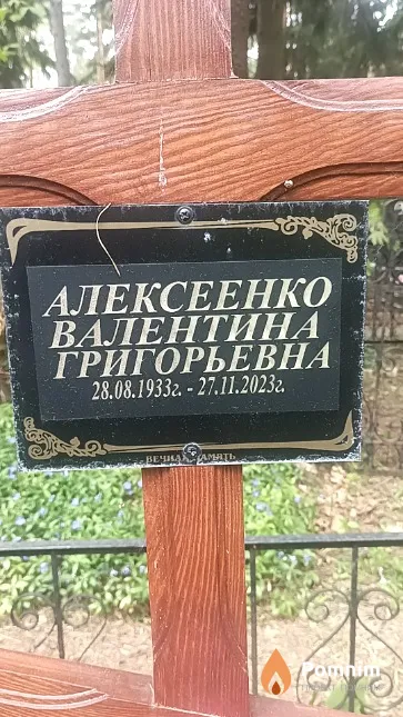 Алексеенко Валентина Григорьевна