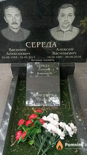 Середа Алексей Васильевич
