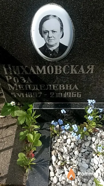 Нихамовская Роза Менделевна