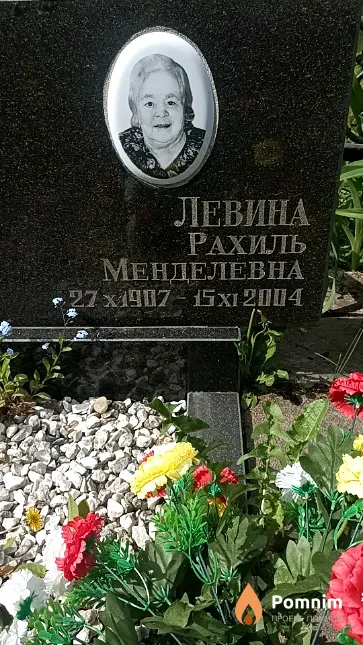 Левина Рахиль Менделевна