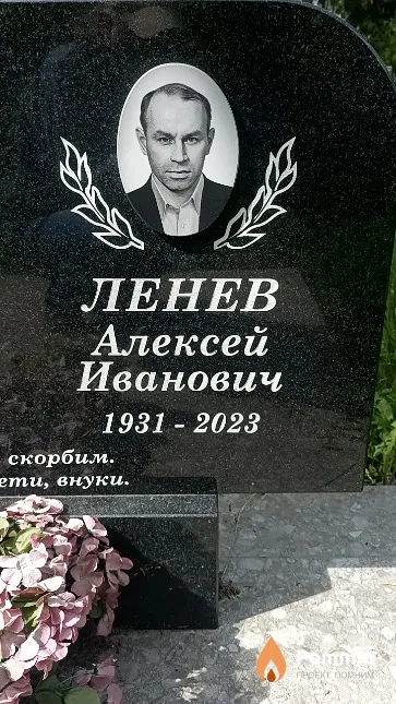 Ленев Алексей Иванович