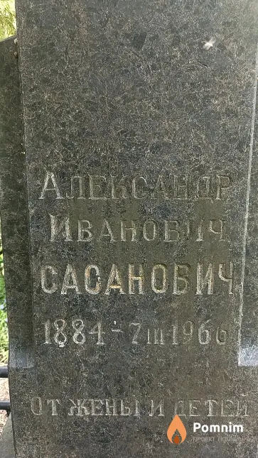 Сасанович Александр Иванович