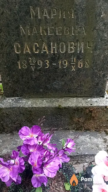 Сасанович Мария Макеевна