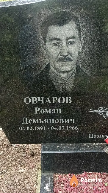 Овчаров Роман Демьянович