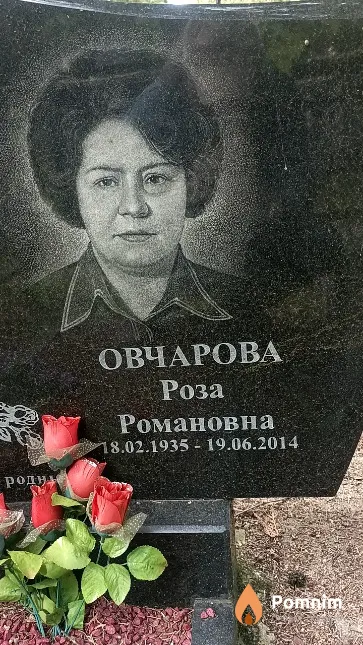 Овчарова Роза Романовна