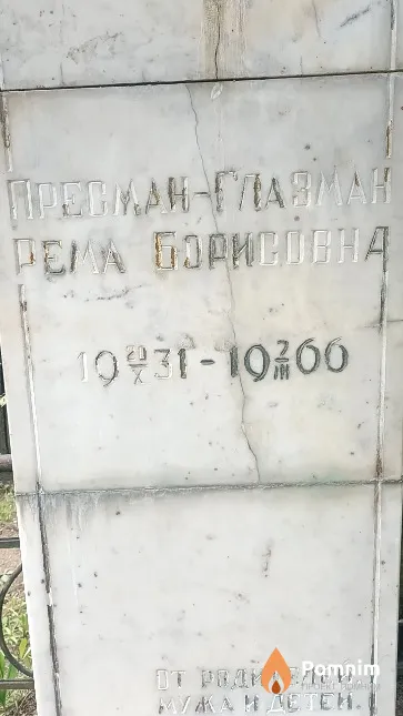 Пресман-Глазман Рема Борисовна