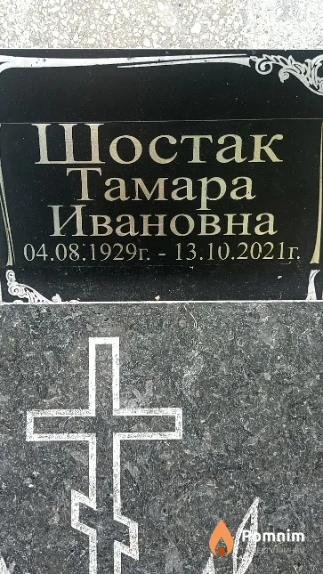 Шостак Тамара Ивановна