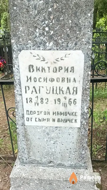 Рагуцкая Виктория Иосифовна
