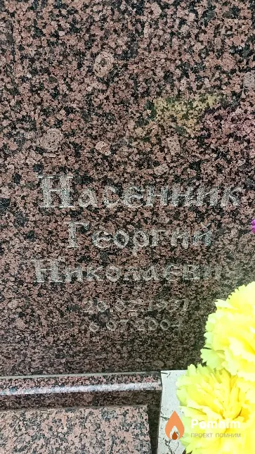Насенник Георгий Николаевич