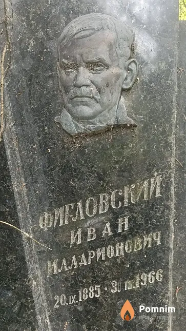 Фигловский Иван Илларионович