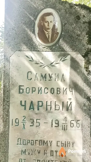 Чарный Самуил Борисович