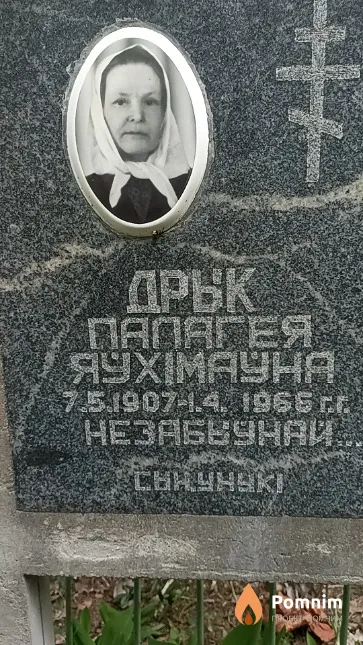 Дрык Палагея Яўхімаўна