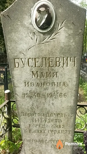 Буселевич Майя Ивановна