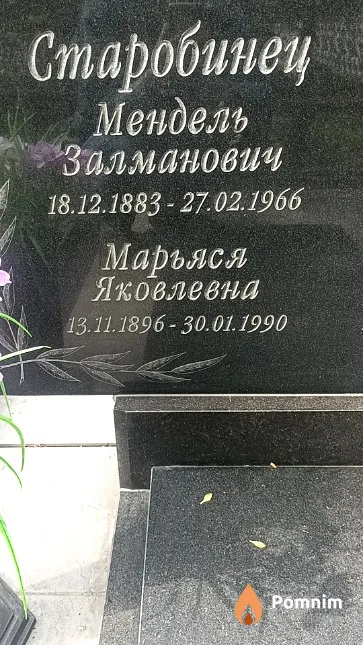 Старобинец Мендель Залманович