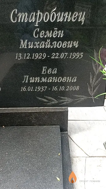 Старобинец Семён Михайлович