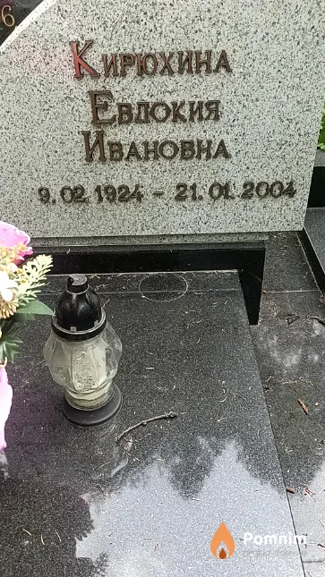 Кирюхина Евдокия Ивановна