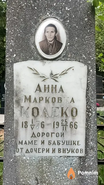 Колеко Анна Марковна