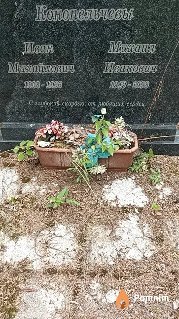 Конопельчев Иван Михайлович
