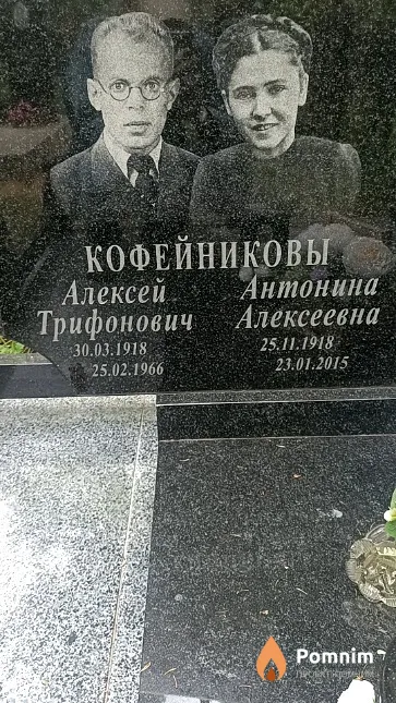Кофейникова Антонина Алексеевна