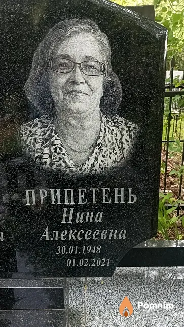 Припетень Нина Алексеевна