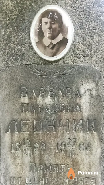 Леончик Варвара Павловна
