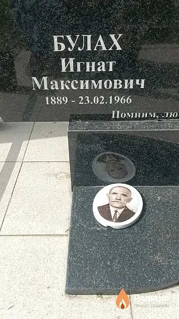 Булах Игнат Максимович