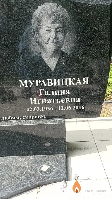 Муравицкая Галина Игнатьевна