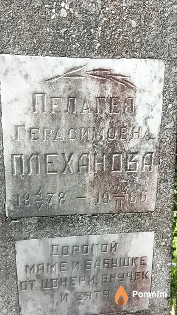 Плеханова Пелагея Герасимовна