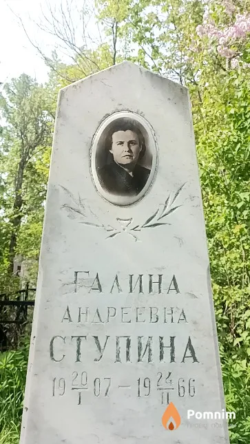 Ступина Галина Андреевна