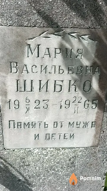 Шибко Мария Васильевна